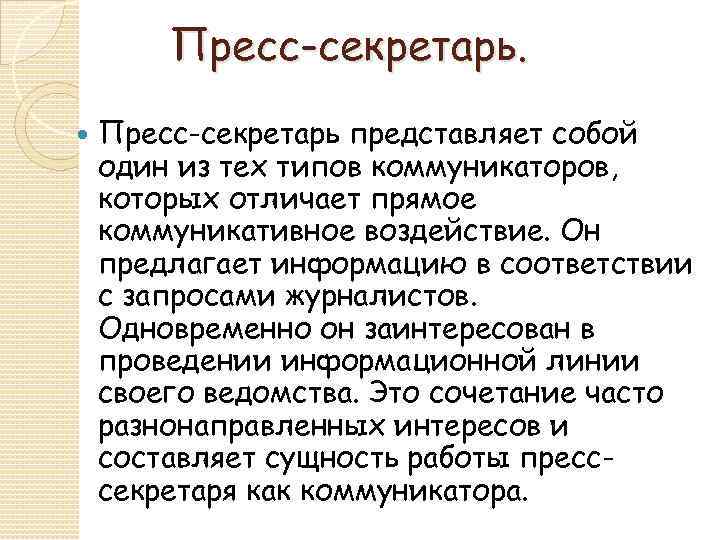 Пресс-секретарь представляет собой один из тех типов коммуникаторов, которых отличает прямое коммуникативное воздействие. Он