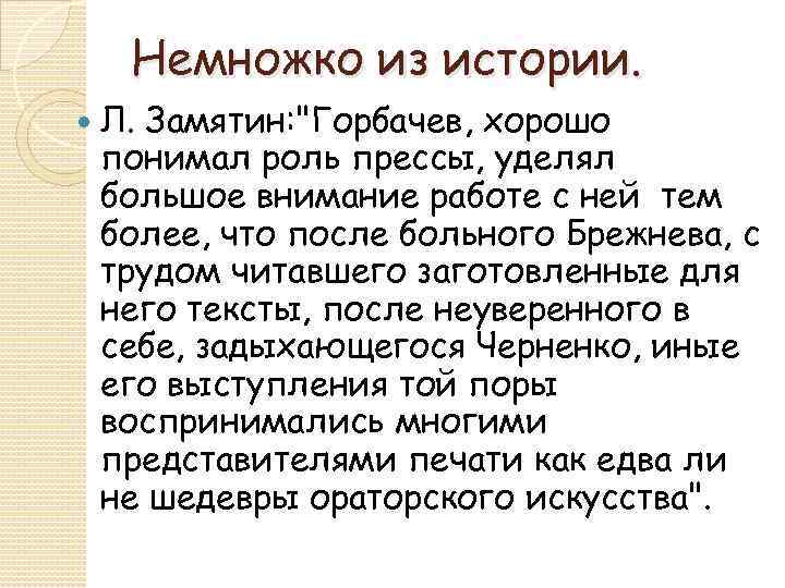 Немножко из истории. Л. Замятин: 