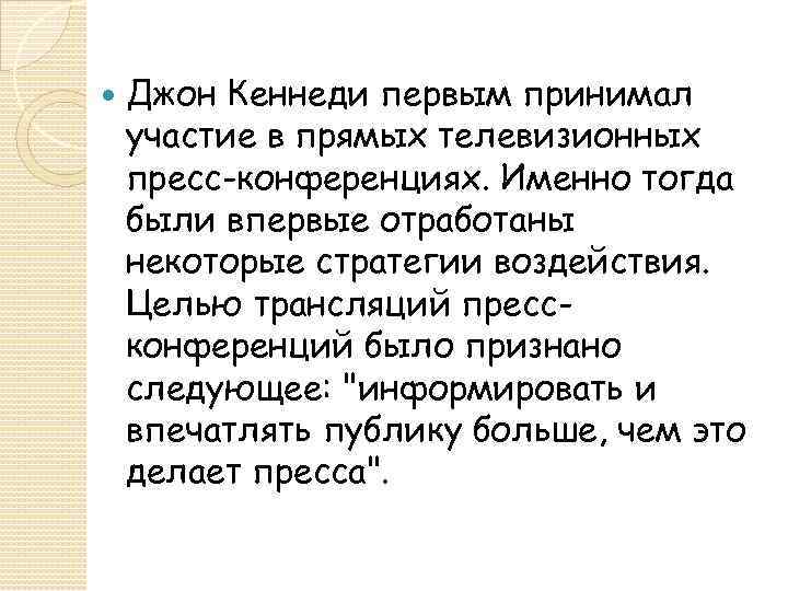  Джон Кеннеди первым принимал участие в прямых телевизионных пресс-конференциях. Именно тогда были впервые