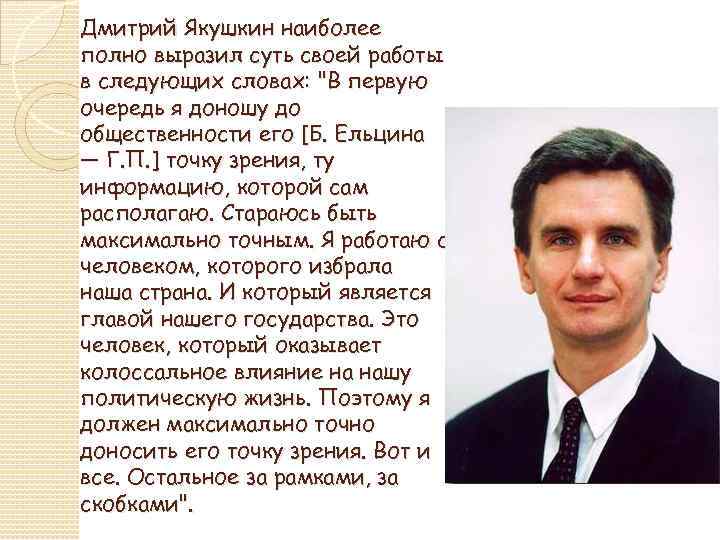 Дмитрий Якушкин наиболее полно выразил суть своей работы в следующих словах: 