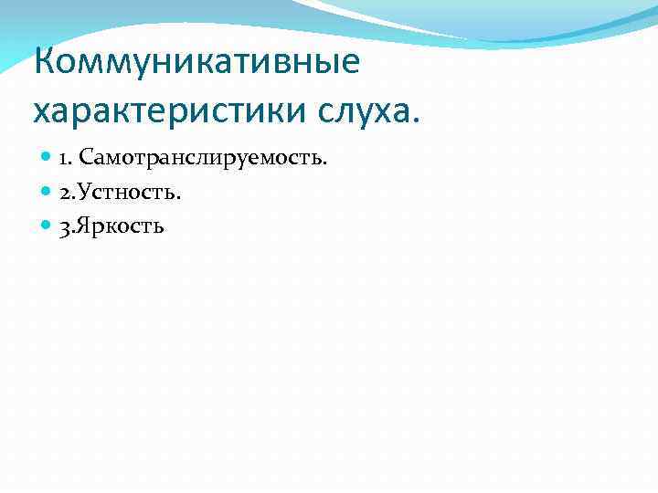 Коммуникативные характеристики слуха. 1. Самотранслируемость. 2. Устность. 3. Яркость 