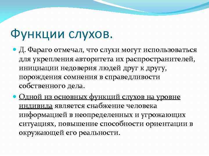 Функции слухов. Д. Фараго отмечал, что слухи могут использоваться для укрепления авторитета их распространителей,