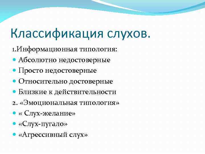 Классификация слухов. 1. Информационная типология: Абсолютно недостоверные Просто недостоверные Относительно достоверные Близкие к действительности