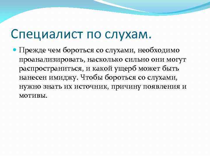 Специалист по слухам. Прежде чем бороться со слухами, необходимо проанализировать, насколько сильно они могут