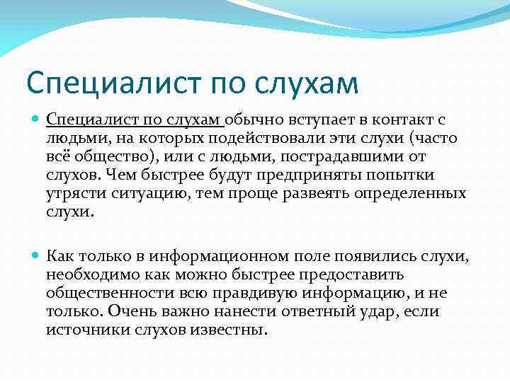 Специалист по слухам обычно вступает в контакт с людьми, на которых подействовали эти слухи