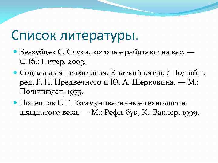 Список литературы. Беззубцев С. Слухи, которые работают на вас. — СПб. : Питер, 2003.