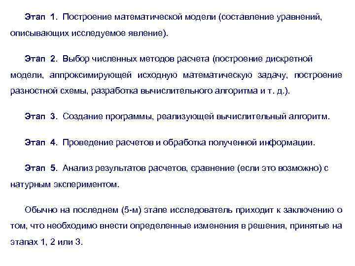 Этап 1. Построение математической модели (составление уравнений, описывающих исследуемое явление). Этап 2. Выбор численных