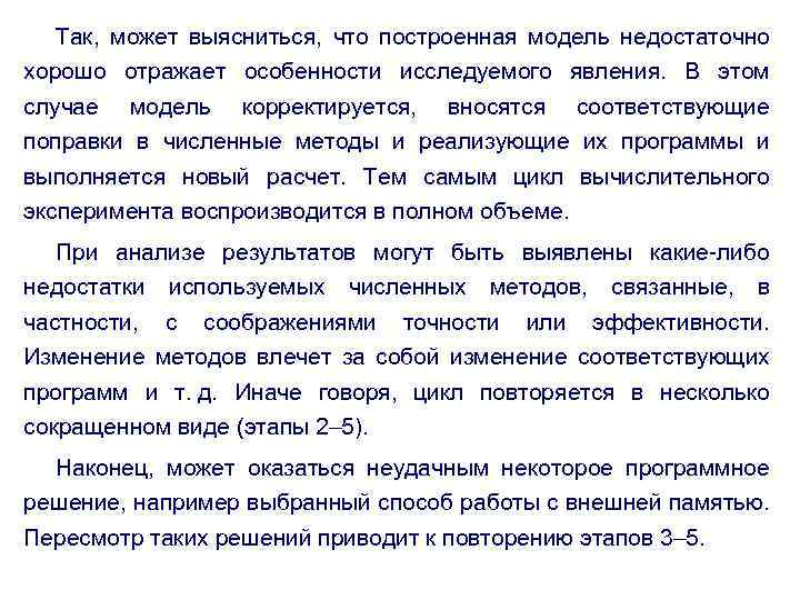 Так, может выясниться, что построенная модель недостаточно хорошо отражает особенности исследуемого явления. В этом