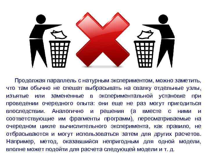 Продолжая параллель с натурным экспериментом, можно заметить, что там обычно не спешат выбрасывать на