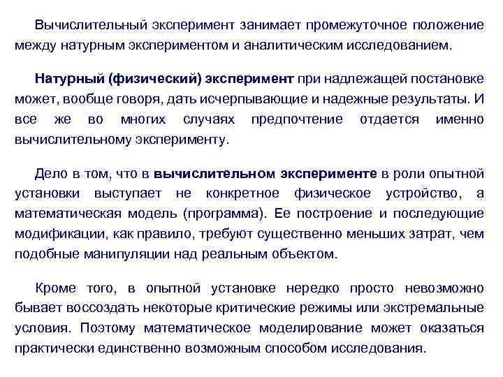 Вычислительный эксперимент занимает промежуточное положение между натурным экспериментом и аналитическим исследованием. Натурный (физический) эксперимент