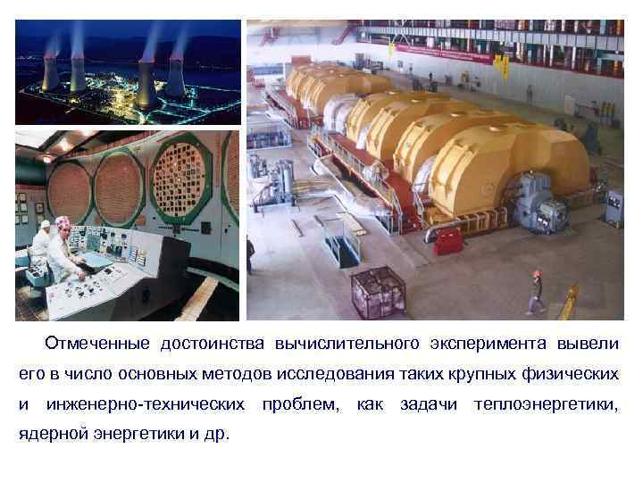 Отмеченные достоинства вычислительного эксперимента вывели его в число основных методов исследования таких крупных физических