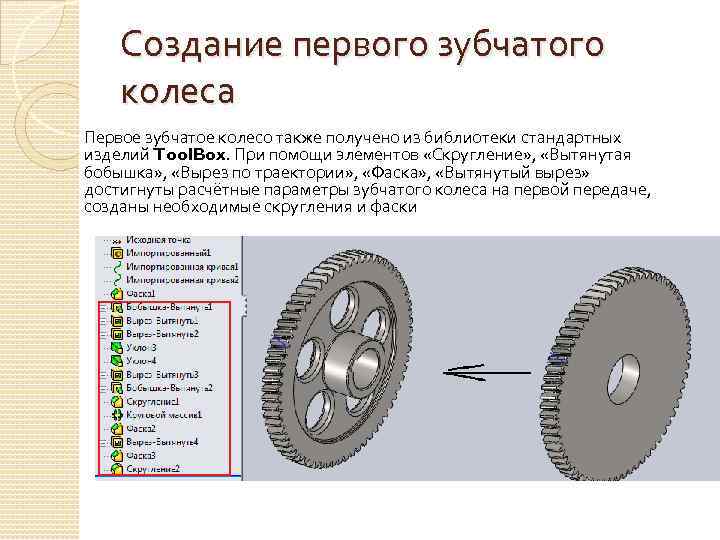 Создание первого зубчатого колеса Первое зубчатое колесо также получено из библиотеки стандартных изделий Tool.