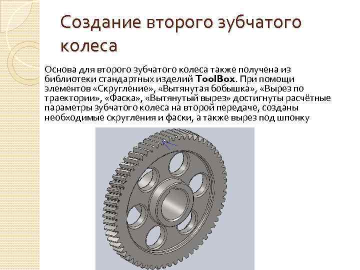 Создание второго зубчатого колеса Основа для второго зубчатого колеса также получена из библиотеки стандартных