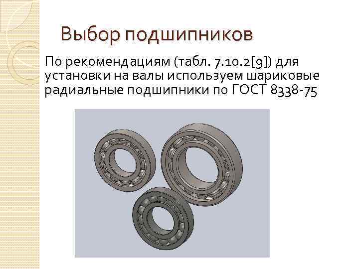 Выбор подшипников По рекомендациям (табл. 7. 10. 2[9]) для установки на валы используем шариковые