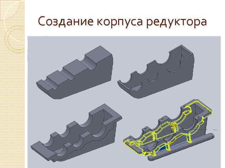 Создание корпуса редуктора 