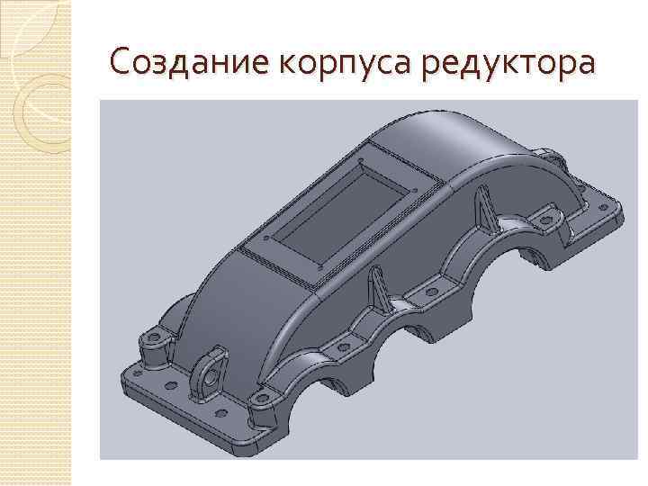 Создание корпуса редуктора 