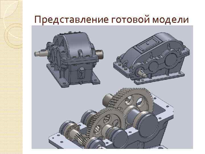 Представление готовой модели 