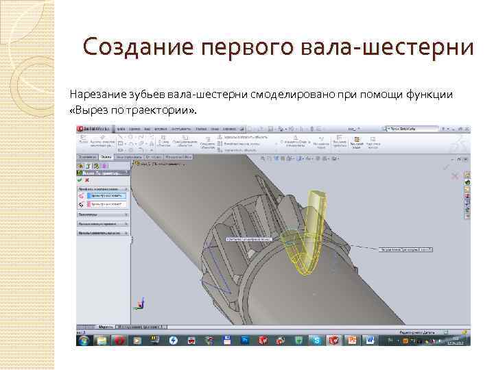 Создание первого вала-шестерни Нарезание зубьев вала-шестерни смоделировано при помощи функции «Вырез по траектории» .