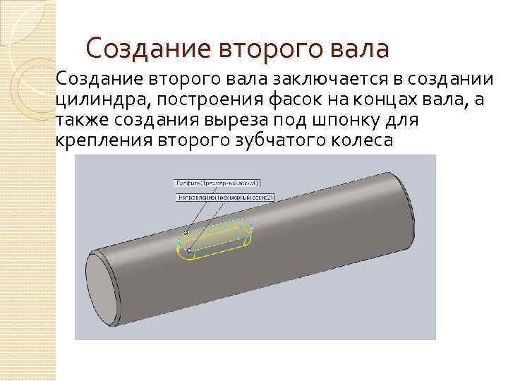 Создание второго вала заключается в создании цилиндра, построения фасок на концах вала, а также