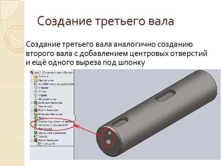 Создание третьего вала аналогично созданию второго вала с добавлением центровых отверстий и ещё одного