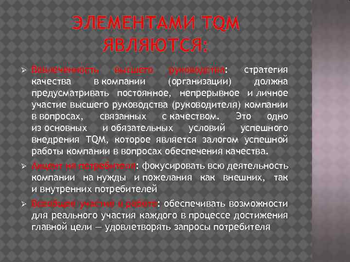 ЭЛЕМЕНТАМИ TQM ЯВЛЯЮТСЯ: Ø Ø Ø Вовлеченность высшего руководства: стратегия качества в компании (организации)