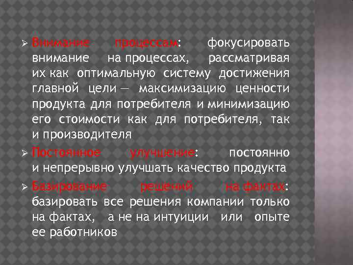 Внимание процессам: фокусировать внимание на процессах, рассматривая их как оптимальную систему достижения главной цели