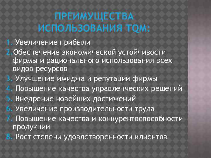 ПРЕИМУЩЕСТВА ИСПОЛЬЗОВАНИЯ ТQМ: 1. Увеличение прибыли 2. Обеспечение экономической устойчивости фирмы и рационального использования