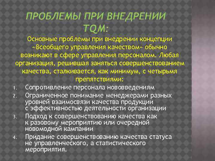 ПРОБЛЕМЫ ПРИ ВНЕДРЕНИИ TQM: Основные проблемы при внедрении концепции «Всеобщего управления качеством» обычно возникают