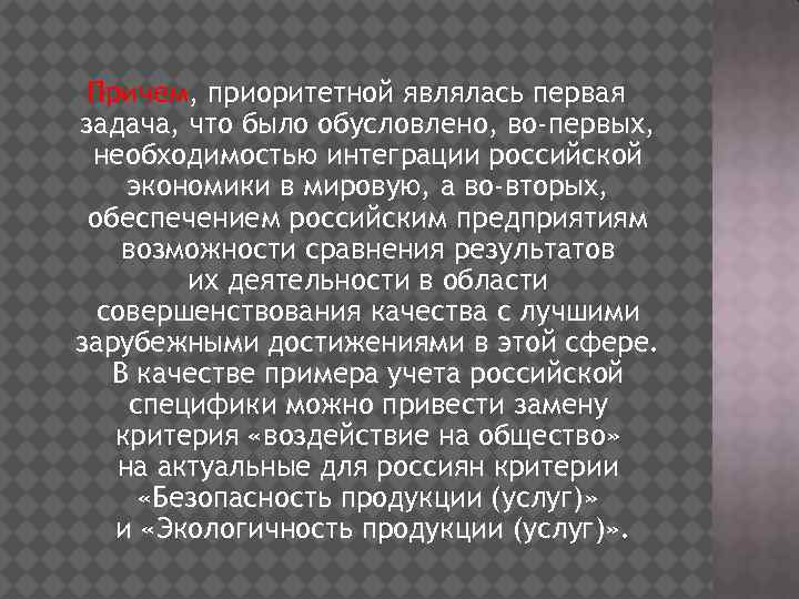 Причем, приоритетной являлась первая задача, что было обусловлено, во-первых, необходимостью интеграции российской экономики в