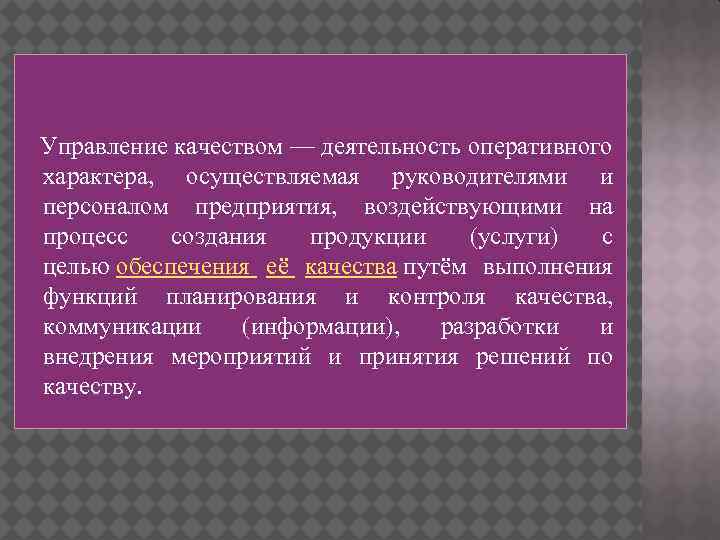  Управление качеством — деятельность оперативного характера, осуществляемая руководителями и персоналом предприятия, воздействующими на