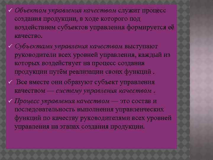 ü ü Объектом управления качеством служит процесс создания продукции, в ходе которого под воздействием