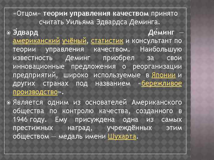  «Отцом» теории управления качеством принято считать Уильяма Эдвардса Деминга. Э двард Де минг