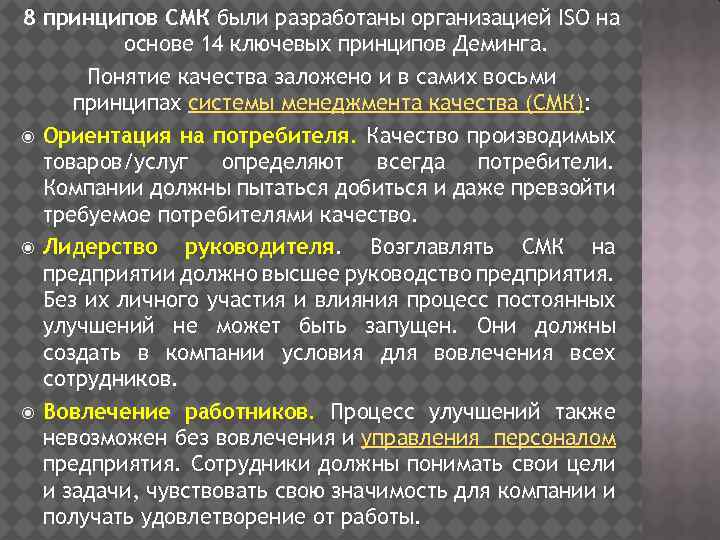8 принципов СМК были разработаны организацией ISO на основе 14 ключевых принципов Деминга. Понятие