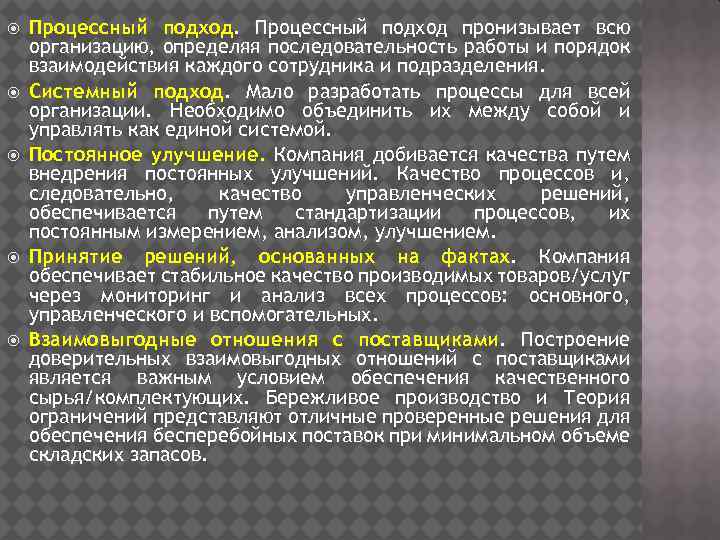  Процессный подход пронизывает всю организацию, определяя последовательность работы и порядок взаимодействия каждого сотрудника