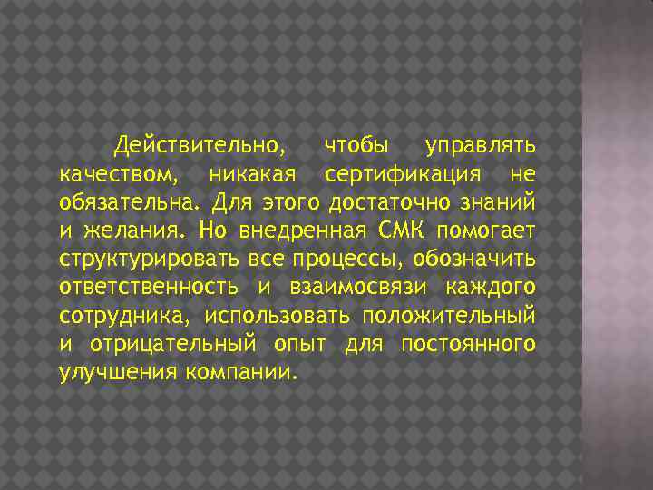 Действительно, чтобы управлять качеством, никакая сертификация не обязательна. Для этого достаточно знаний и желания.