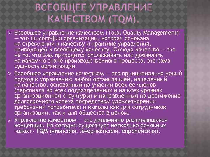 ВСЕОБЩЕЕ УПРАВЛЕНИЕ КАЧЕСТВОМ (TQM). Ø Ø Ø Всеобщее управление качеством (Total Quality Management) —