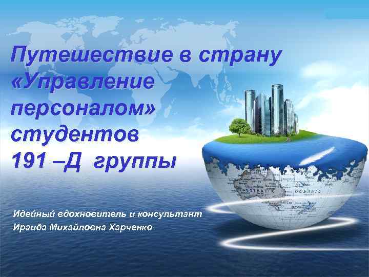 LOGO Путешествие в страну «Управление персоналом» студентов 191 –Д группы Идейный вдохновитель и консультант