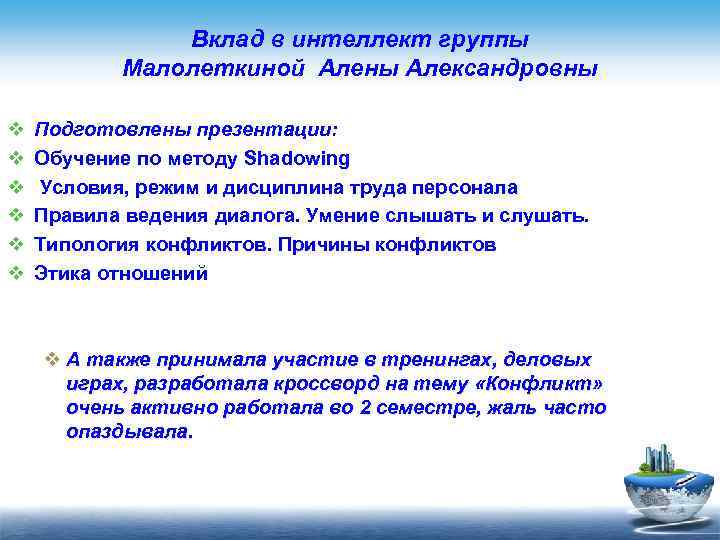 Вклад в интеллект группы Малолеткиной Алены Александровны v v v Подготовлены презентации: Обучение по