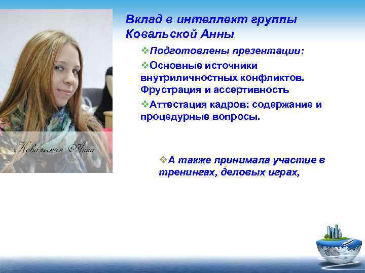 Вклад в интеллект группы Ковальской Анны v. Подготовлены презентации: v. Основные источники внутриличностных конфликтов.