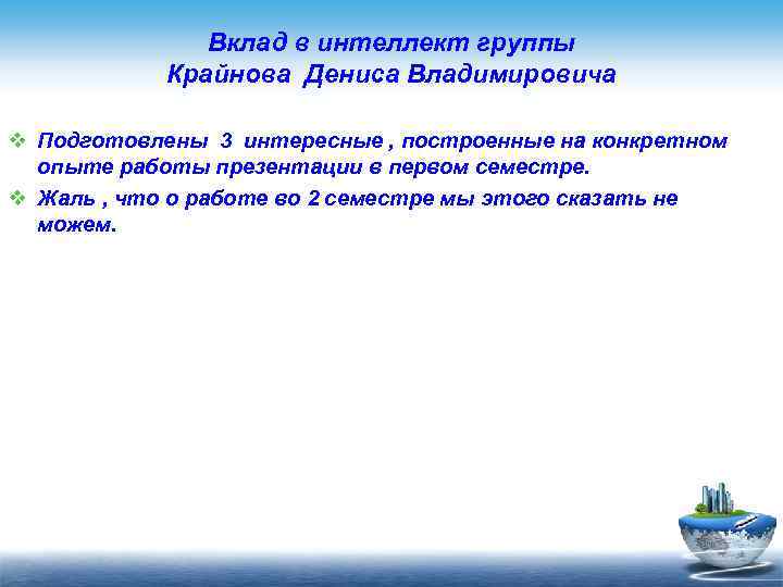 Вклад в интеллект группы Крайнова Дениса Владимировича v Подготовлены 3 интересные , построенные на