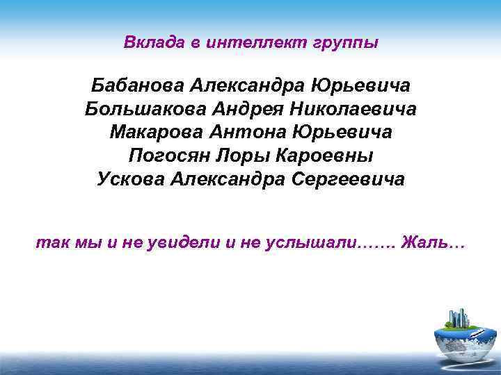 Вклада в интеллект группы Бабанова Александра Юрьевича Большакова Андрея Николаевича Макарова Антона Юрьевича Погосян