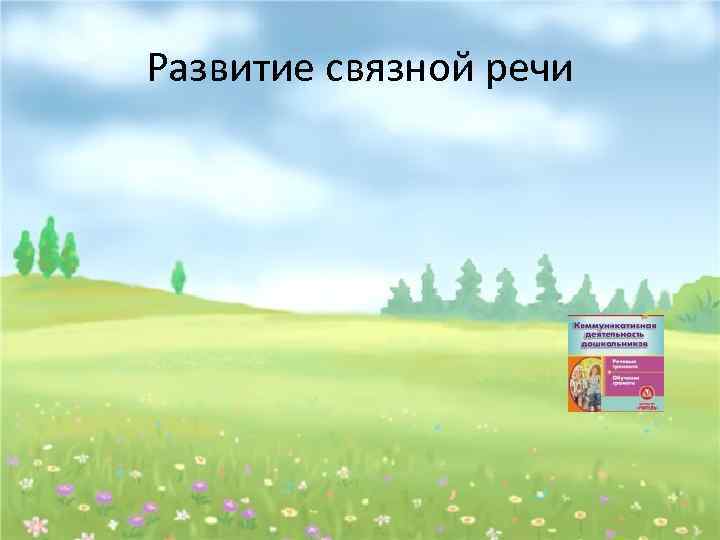 Развитие связной речи 