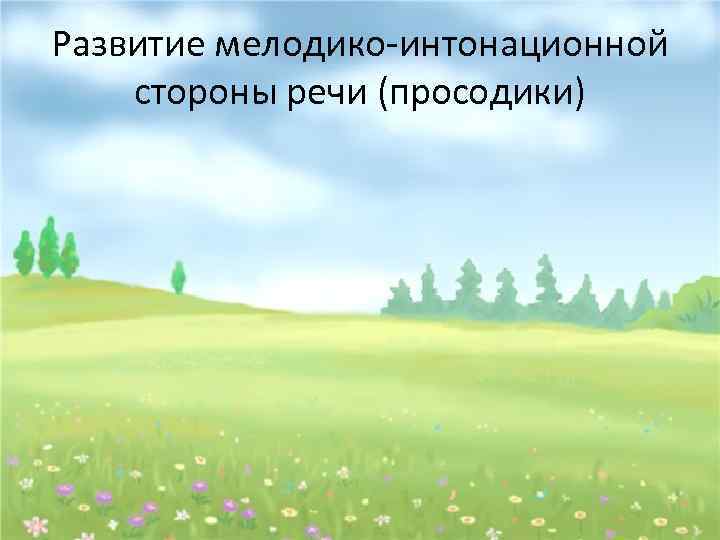 Развитие мелодико-интонационной стороны речи (просодики) 