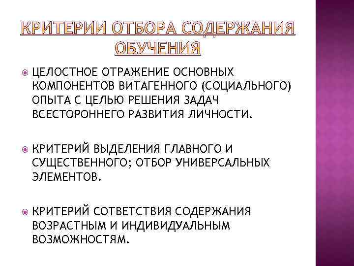  ЦЕЛОСТНОЕ ОТРАЖЕНИЕ ОСНОВНЫХ КОМПОНЕНТОВ ВИТАГЕННОГО (СОЦИАЛЬНОГО) ОПЫТА С ЦЕЛЬЮ РЕШЕНИЯ ЗАДАЧ ВСЕСТОРОННЕГО РАЗВИТИЯ