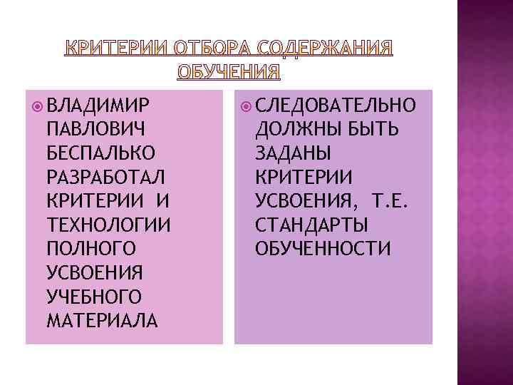  ВЛАДИМИР ПАВЛОВИЧ БЕСПАЛЬКО РАЗРАБОТАЛ КРИТЕРИИ И ТЕХНОЛОГИИ ПОЛНОГО УСВОЕНИЯ УЧЕБНОГО МАТЕРИАЛА СЛЕДОВАТЕЛЬНО ДОЛЖНЫ