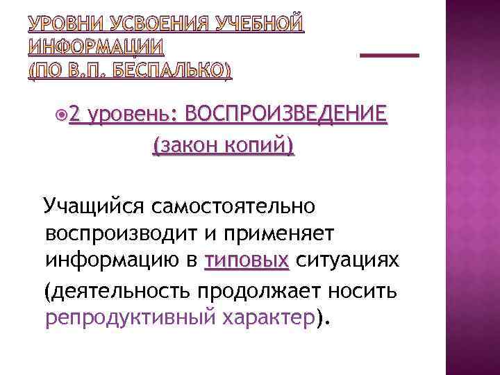 Носит исключительно репродуктивный характер в отличие. Уровни усвоения учебной информации по в.п Беспалько. Уровни по Беспалько. Репродуктивный характер. Уровни усвоения по в. п. Беспалько..