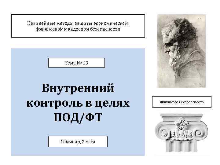 Нелинейные методы защиты экономической, финансовой и кадровой безопасности Тема № 13 Внутренний контроль в