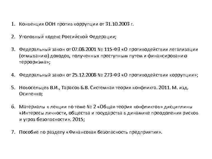 1. Конвенция ООН против коррупции от 31. 10. 2003 г. 2. Уголовный кодекс Российской