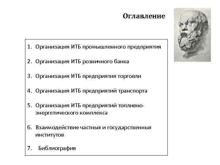 Оглавление 1. Организация ИТБ промышленного предприятия 2. Организация ИТБ розничного банка 3. Организация ИТБ