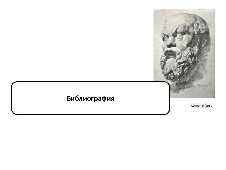 Библиография Сократ, мудрец 